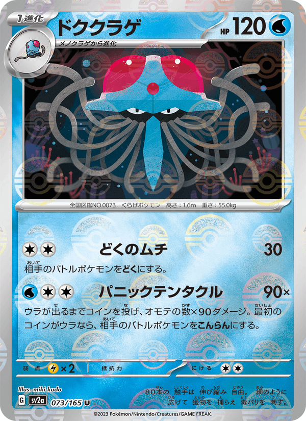 Tentacruel 73/165 Uncommon card from Pokémon Card 151