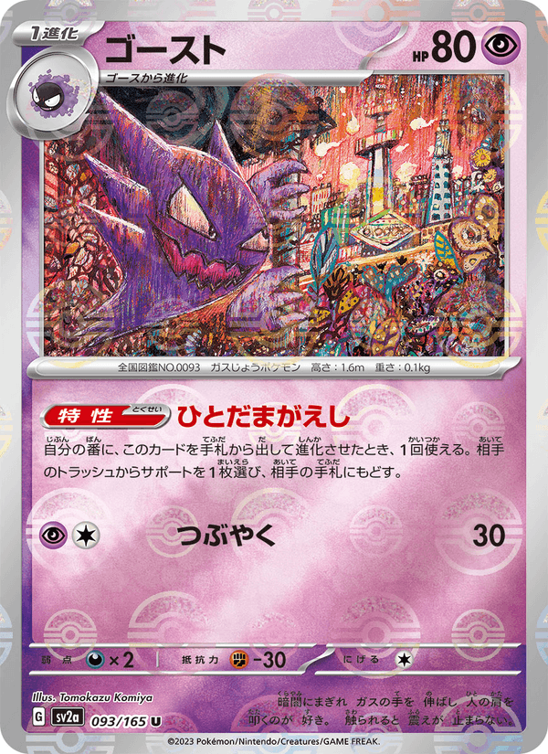 Haunter 93/165 Uncommon card from Pokémon Card 151