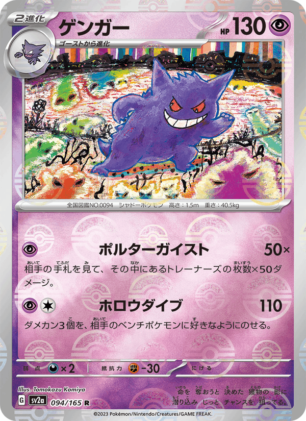 Gengar 94/165 Rare card from Pokémon Card 151