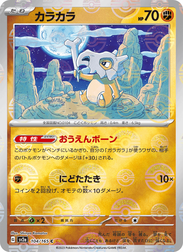 Cubone 104/165 Common card from Pokémon Card 151
