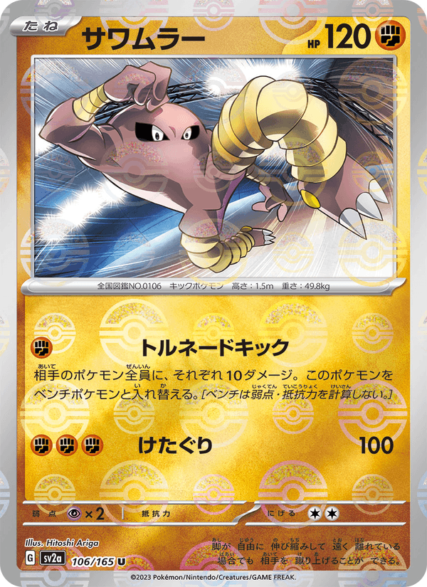 Hitmonlee 106/165 Uncommon card from Pokémon Card 151