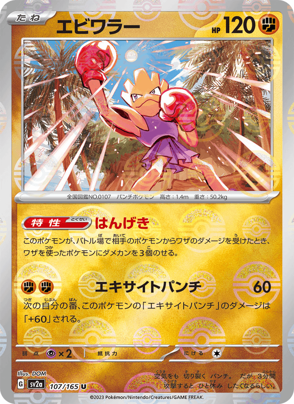 Hitmonchan 107/165 Uncommon card from Pokémon Card 151