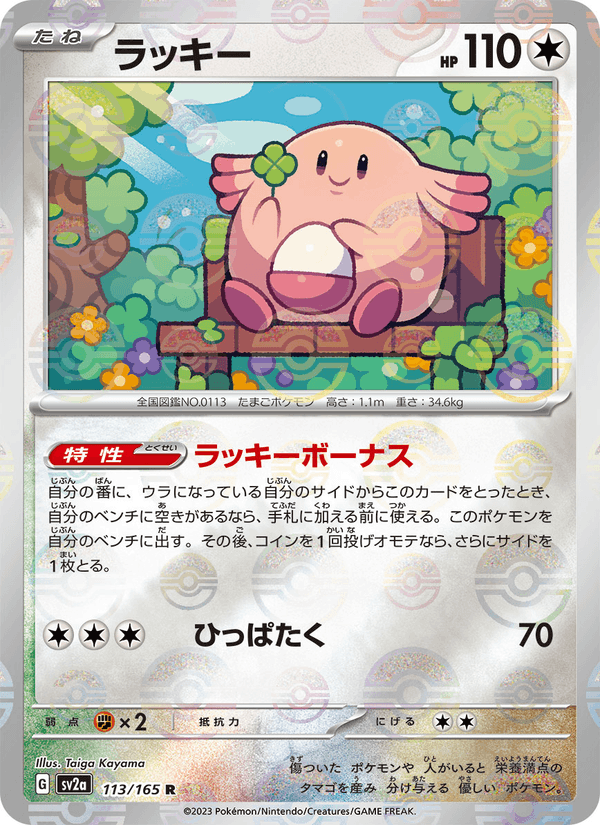 Chansey 113/165 Rare card from Pokémon Card 151