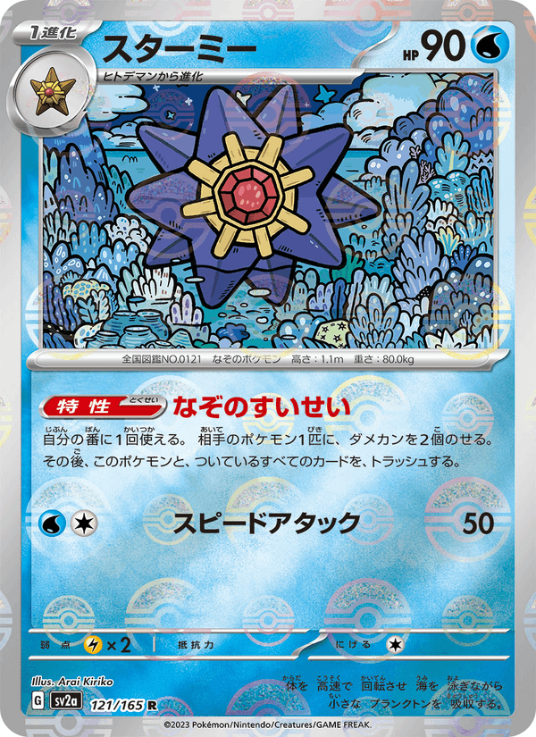 Starmie 121/165 Rare card from Pokémon Card 151