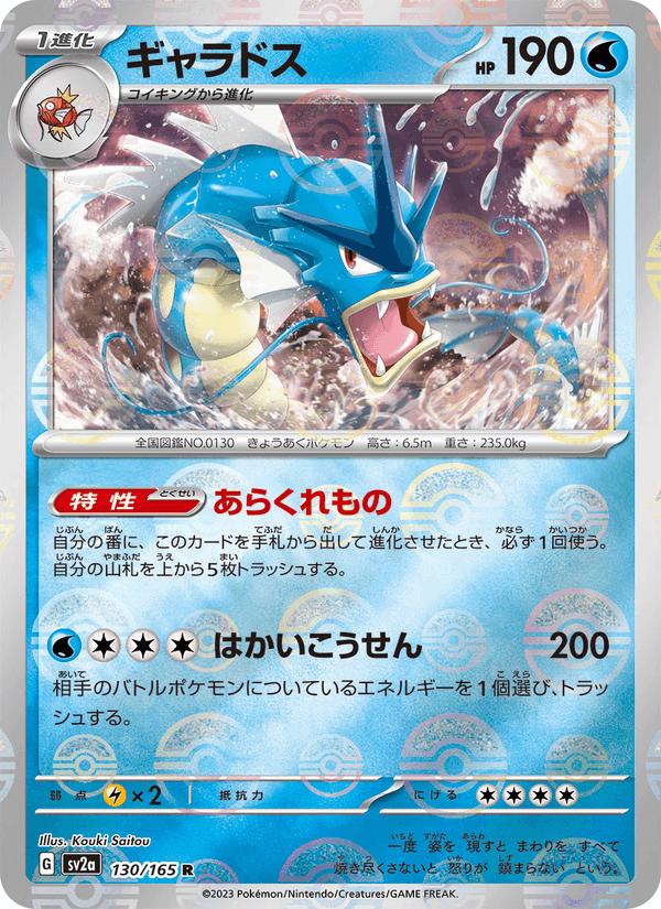 Gyarados 130/165 Rare card from Pokémon Card 151