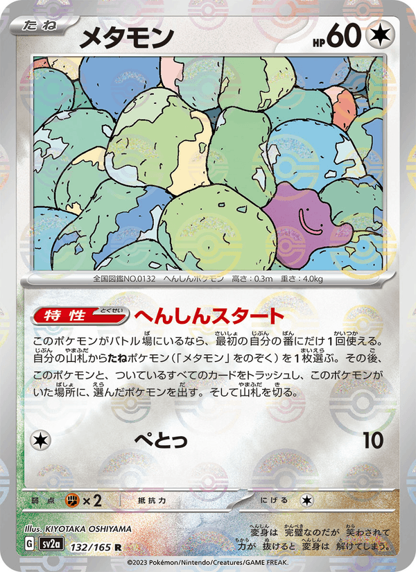 Ditto 132/165 Rare card from Pokémon Card 151