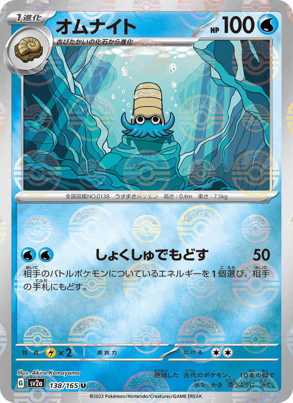 Omanyte 138/165 Uncommon card from Pokémon Card 151