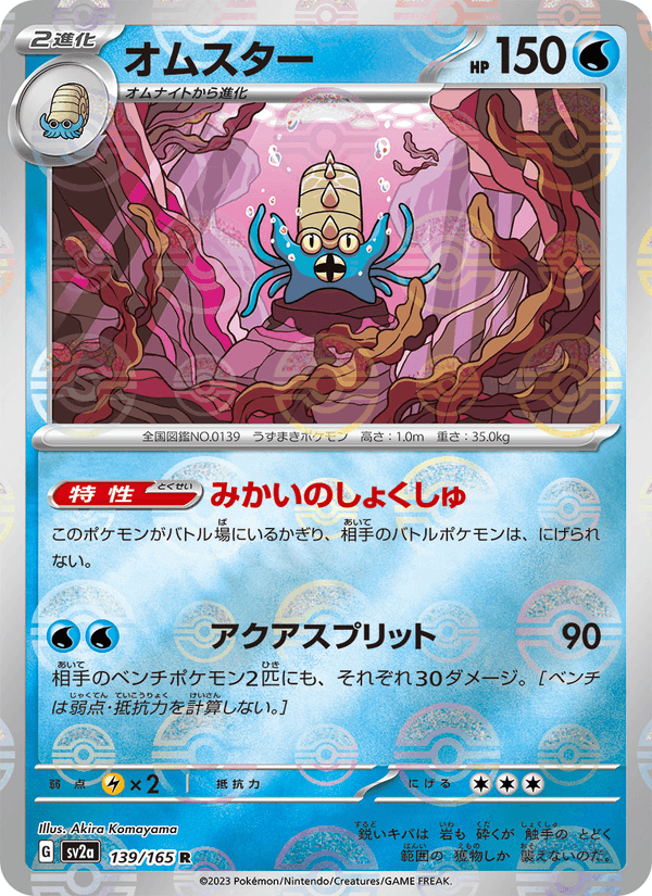 Omastar 139/165 Rare card from Pokémon Card 151