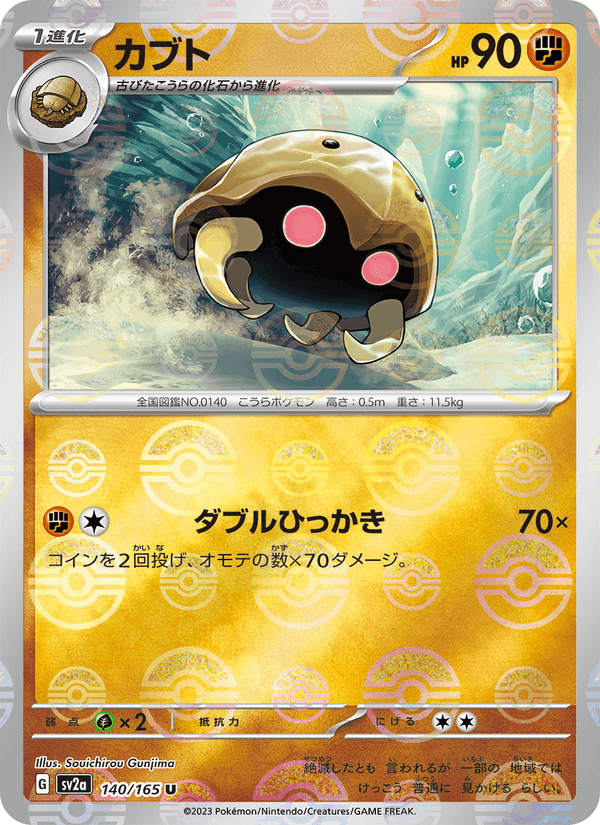 Kabuto 140/165 Uncommon card from Pokémon Card 151