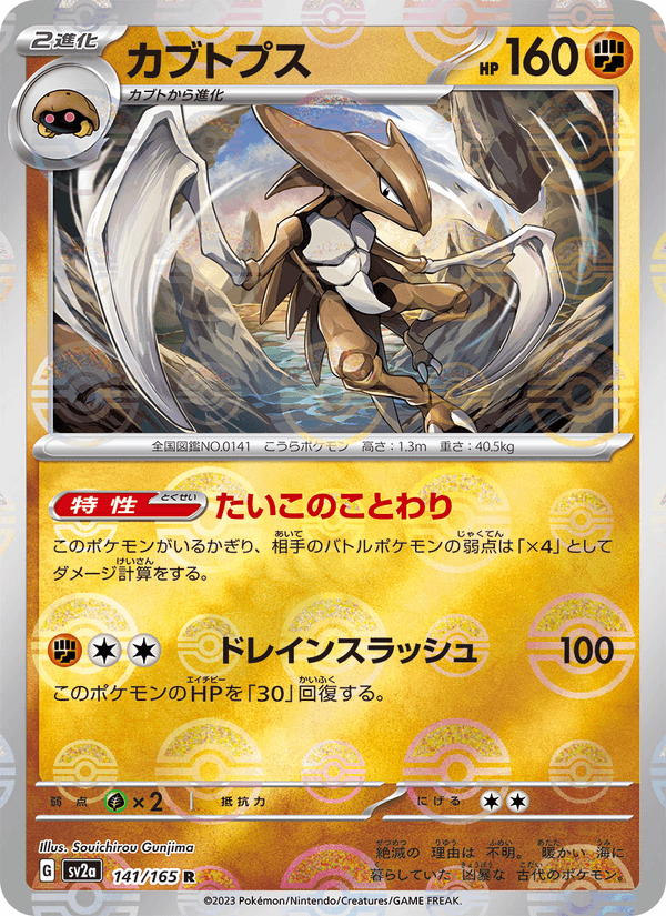 Kabutops 141/165 Rare card from Pokémon Card 151