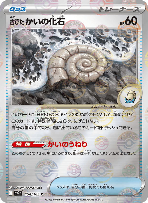 Antique Helix Fossil 154/165 Common card from Pokémon Card 151
