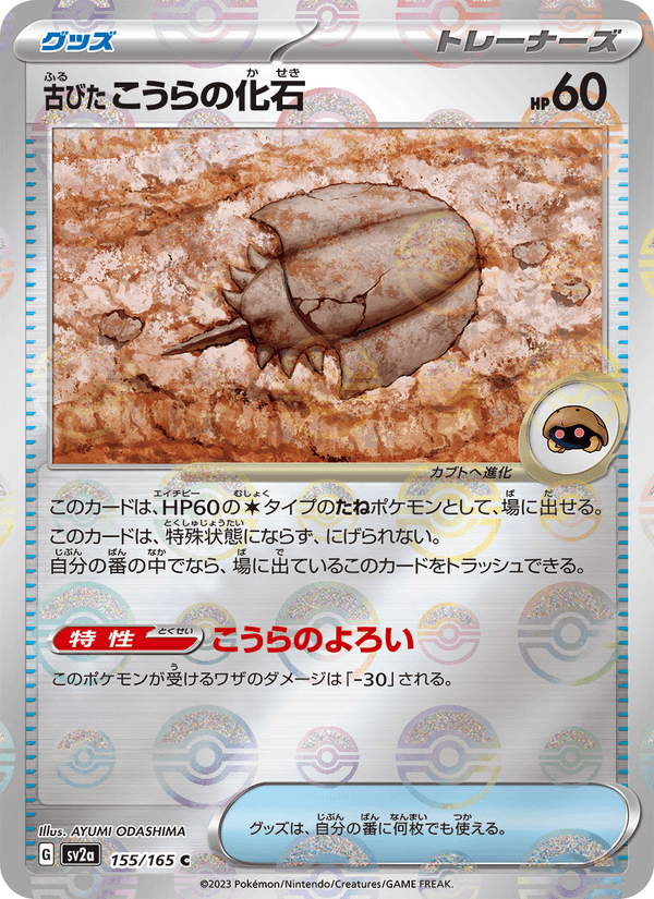 Antique Dome Fossil 155/165 Common card from Pokémon Card 151