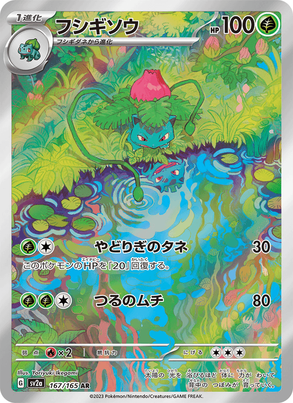 Ivysaur 167/165 Art Rare card from Pokémon Card 151