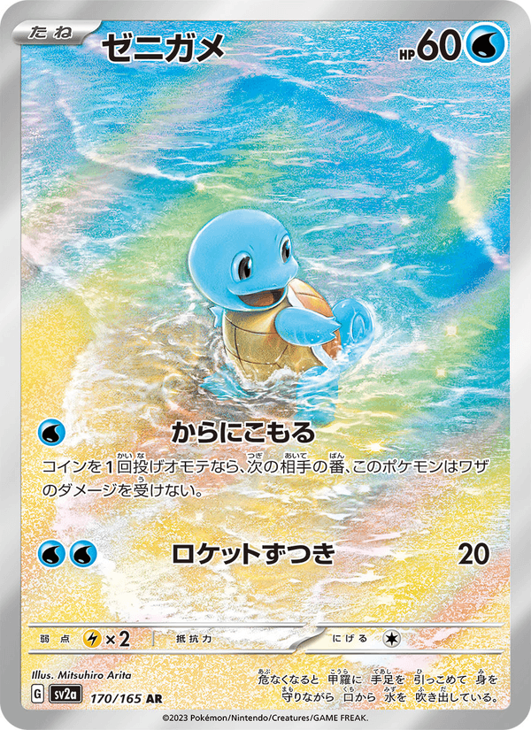 Squirtle 170/165 Art Rare card from Pokémon Card 151