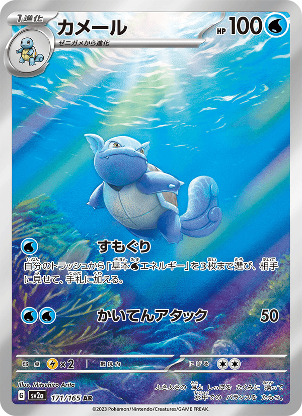 Wartortle 171/165 Art Rare card from Pokémon Card 151