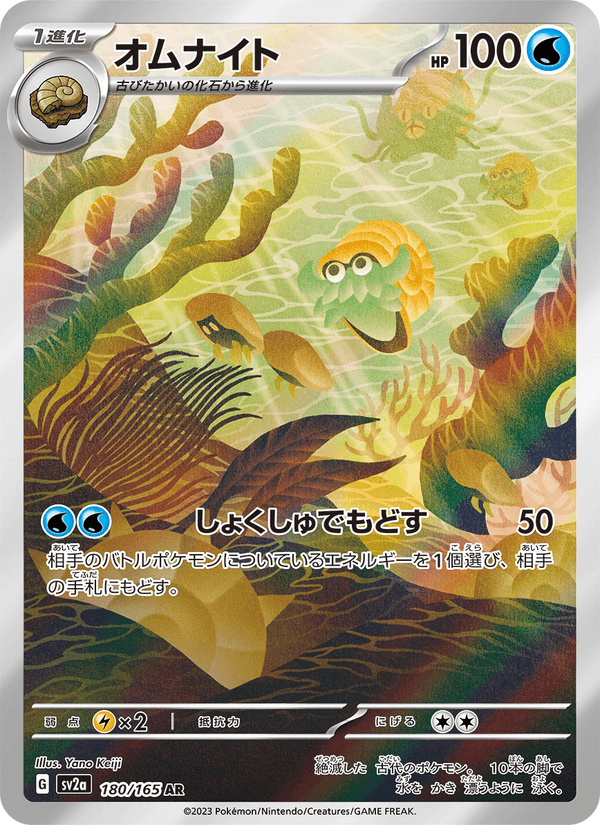 Omanyte 180/165 Art Rare card from Pokémon Card 151
