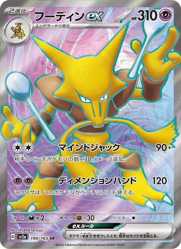Alakazam ex 190/165 Super Rare card from Pokémon Card 151