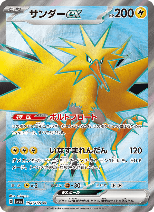 Zapdos ex 194/165 Super Rare card from Pokémon Card 151