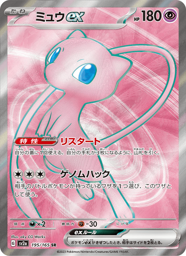 Mew ex 195/165 Super Rare card from Pokémon Card 151