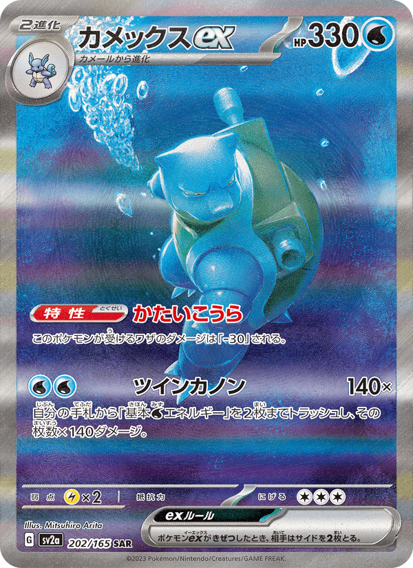 Blastoise ex 202/165 Special Art Rare card from Pokémon Card 151