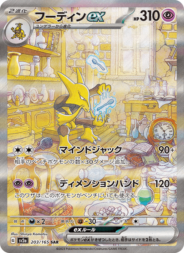 Alakazam ex 203/165 Special Art Rare card from Pokémon Card 151