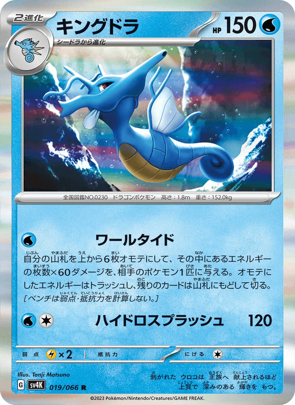 Kingdra 19/66 Rare card from Ancient Roar