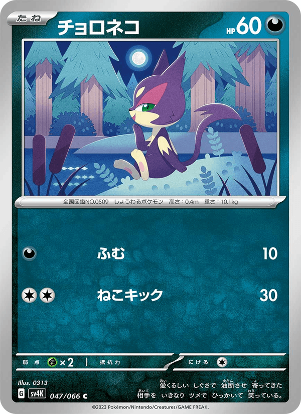 Purrloin 47/66 Common card from Ancient Roar