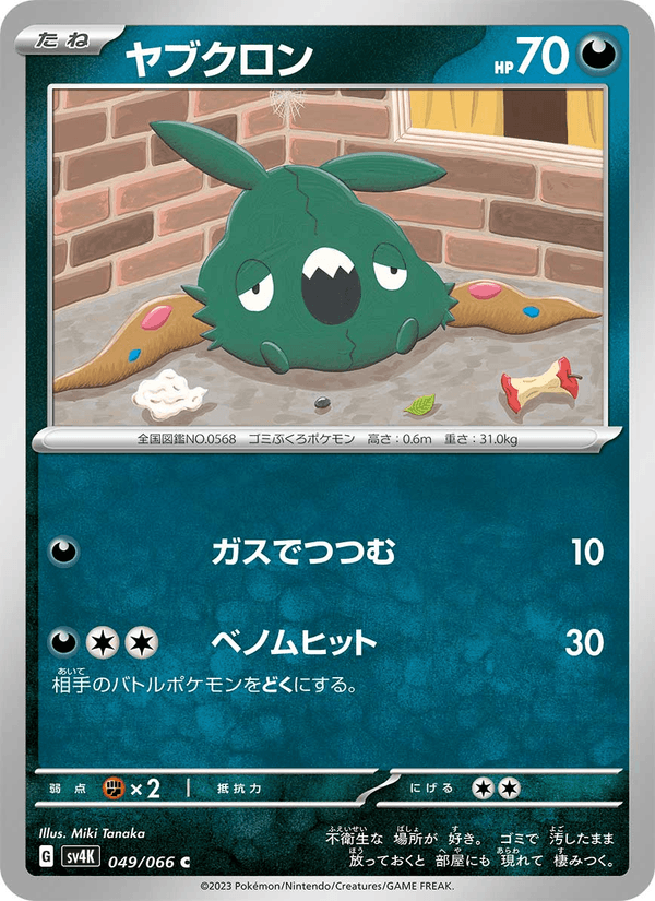 Trubbish 49/66 Common card from Ancient Roar