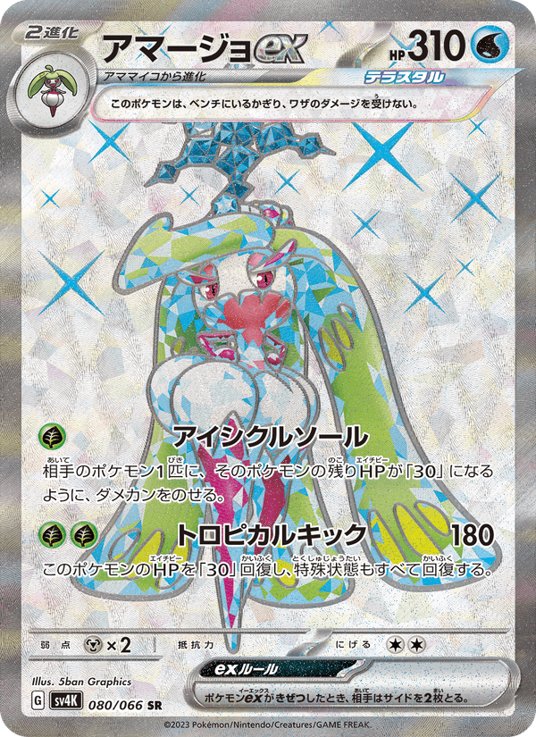 Tsareena ex 80/66 Super Rare card from Ancient Roar