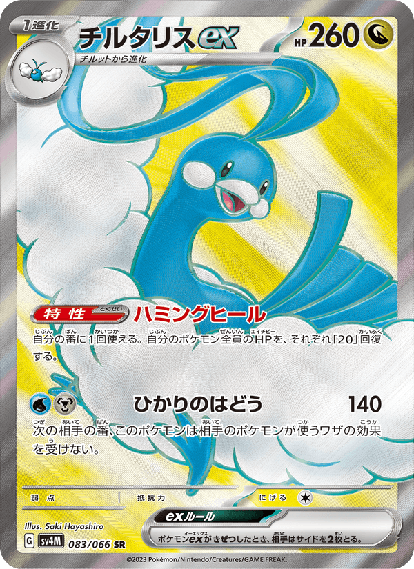 Altaria ex 83/66 Super Rare card from Future Flash