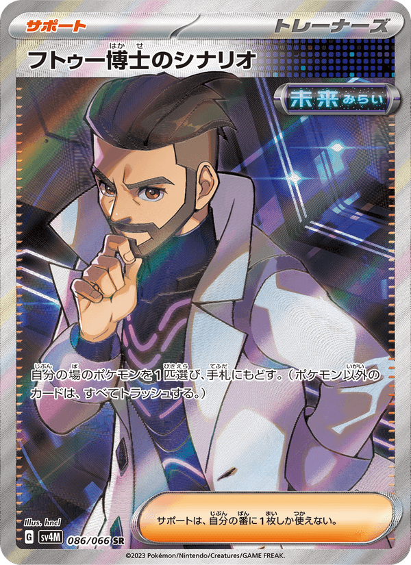 Professor Turo's Scenario 86/66 Super Rare card from Future Flash