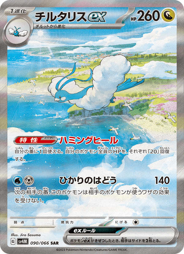 Altaria ex 90/66 Special Art Rare card from Future Flash
