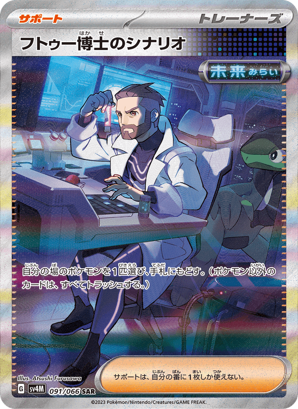 Professor Turo's Scenario 91/66 Special Art Rare card from Future Flash