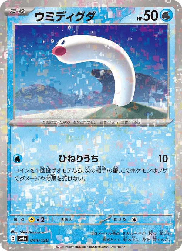 Wiglett 44/190 Pokemon card from Shiny Treasure ex