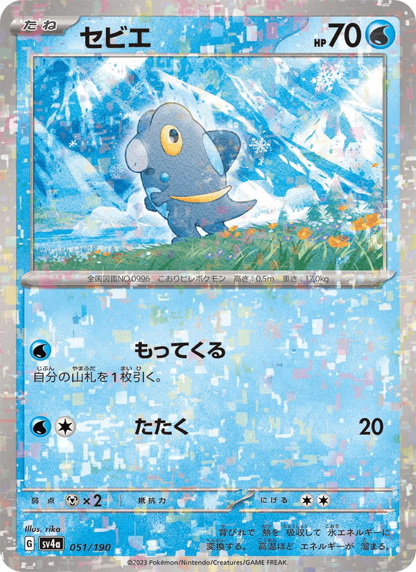 Frigibax 51/190 Pokemon card from Shiny Treasure ex