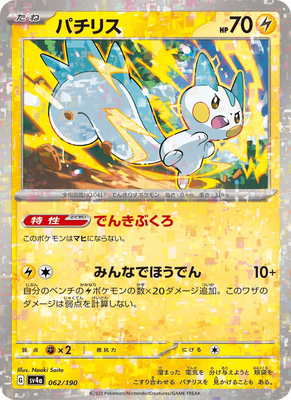 Pachirisu 62/190 Pokemon card from Shiny Treasure ex