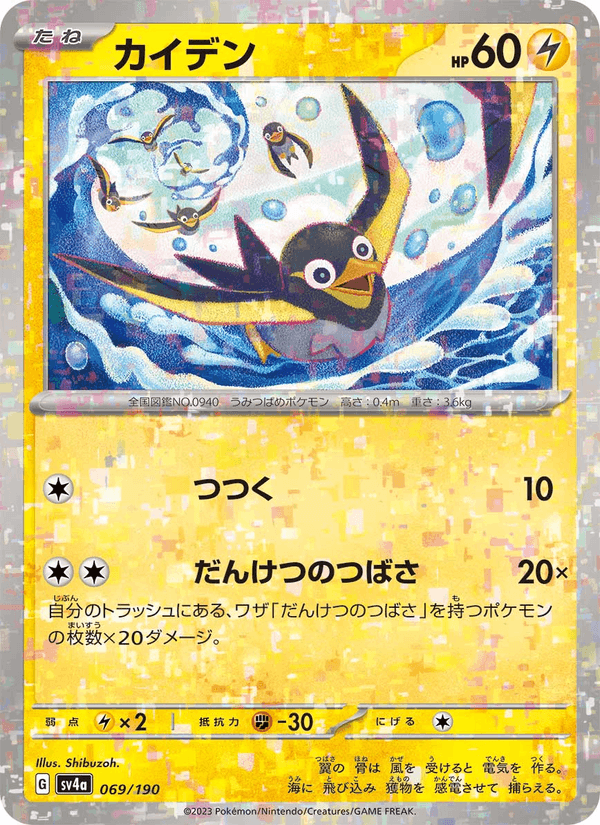 Wattrel 69/190 Pokemon card from Shiny Treasure ex