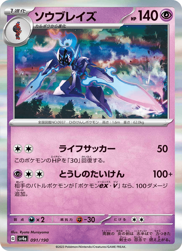 Ceruledge 91/190 Pokemon card from Shiny Treasure ex