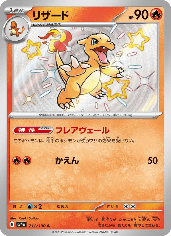 Charmeleon 211/190 Shiny Rare card from Shiny Treasure ex