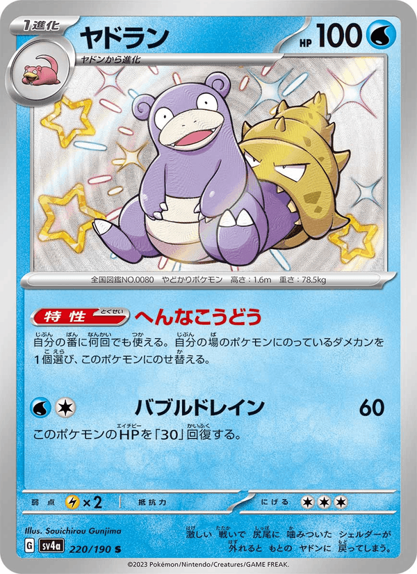 Slowbro 220/190 Shiny Rare card from Shiny Treasure ex