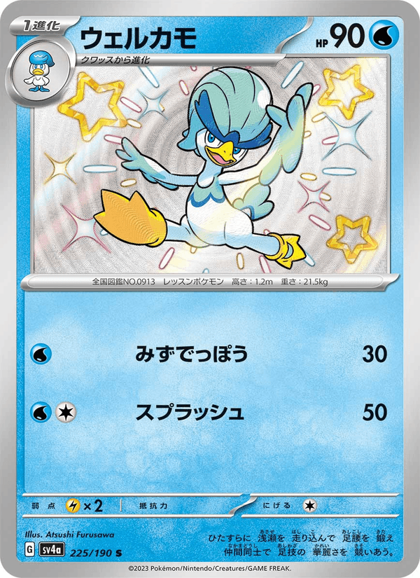 Quaxwell 225/190 Shiny Rare card from Shiny Treasure ex