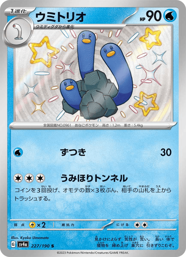 Wugtrio 227/190 Shiny Rare card from Shiny Treasure ex
