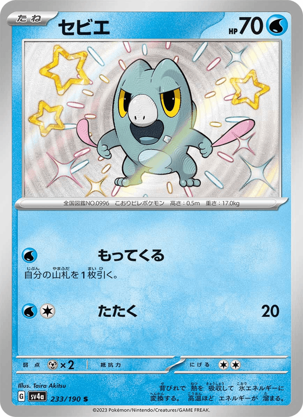 Frigibax 233/190 Shiny Rare card from Shiny Treasure ex