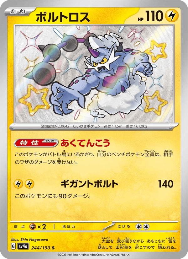 Thundurus 244/190 Shiny Rare card from Shiny Treasure ex