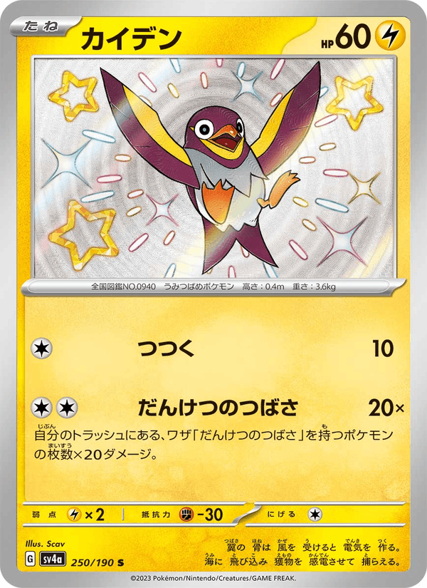 Wattrel 250/190 Shiny Rare card from Shiny Treasure ex