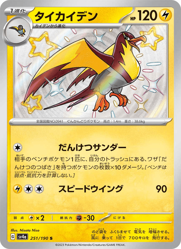 Kilowattrel 251/190 Shiny Rare card from Shiny Treasure ex