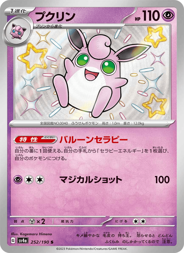 Wigglytuff 252/190 Shiny Rare card from Shiny Treasure ex