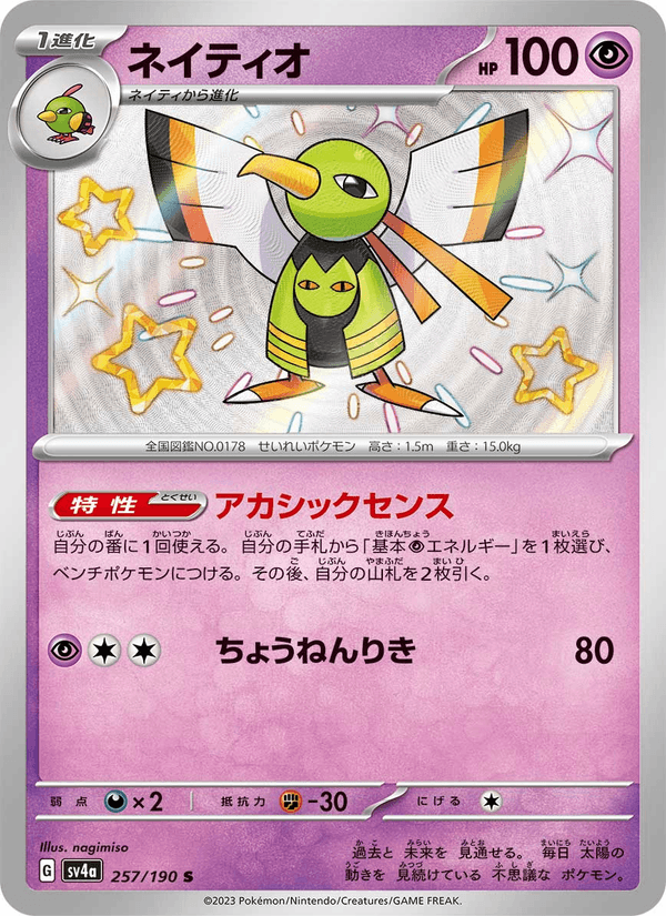 Xatu 257/190 Shiny Rare card from Shiny Treasure ex