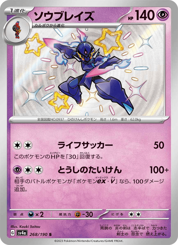 Ceruledge 268/190 Shiny Rare card from Shiny Treasure ex