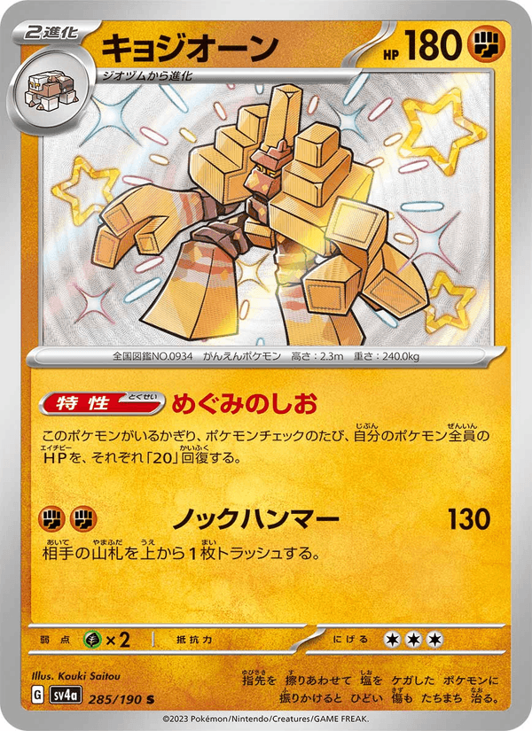 Garganacl 285/190 Shiny Rare card from Shiny Treasure ex